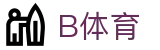 B体育官方网页版 - 中国体育先驱